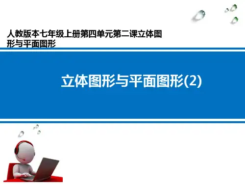 立体图形与平面图形(2)__学科信息：数学-人教版-七年级上