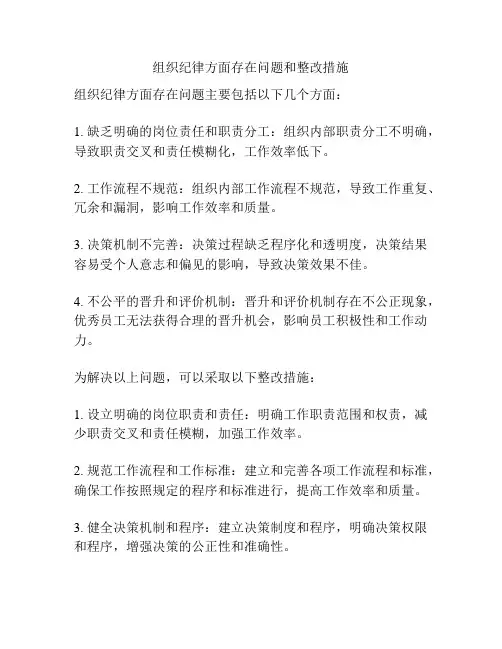 组织纪律方面存在问题和整改措施