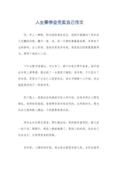 人生要学会充实自己作文