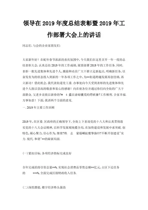 最新-领导在2019年度总结表彰暨2019年工作部署大会上的讲话范文 精品