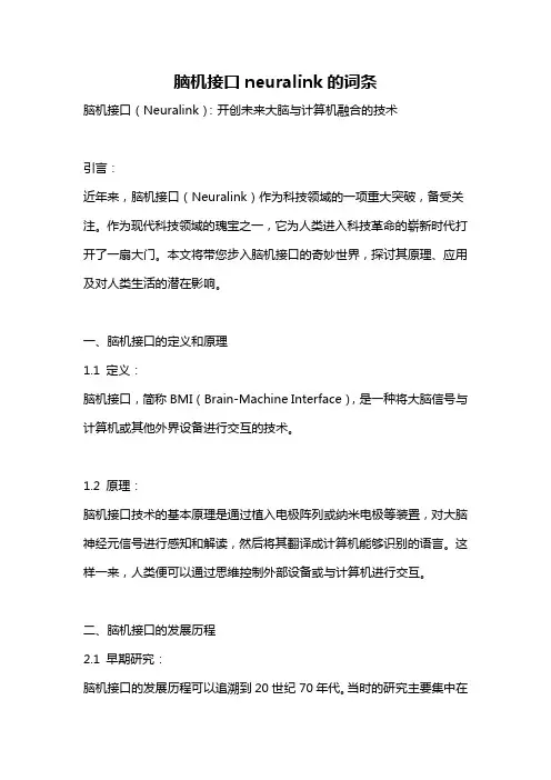 脑机接口neuralink的词条