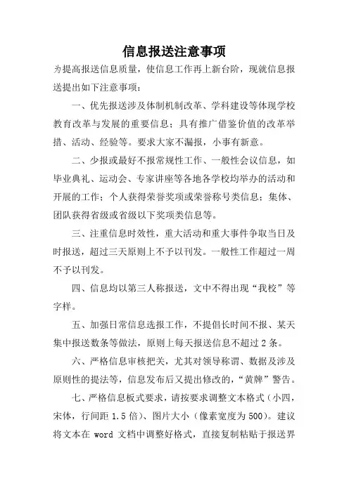 信息报送注意事项