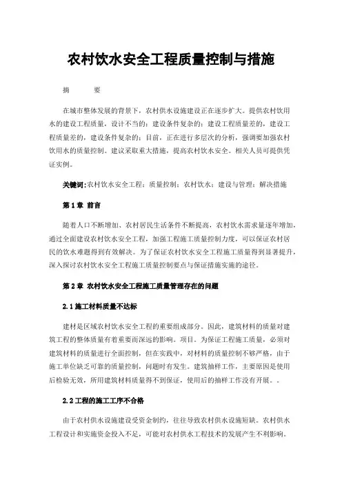 农村饮水安全工程质量控制与措施