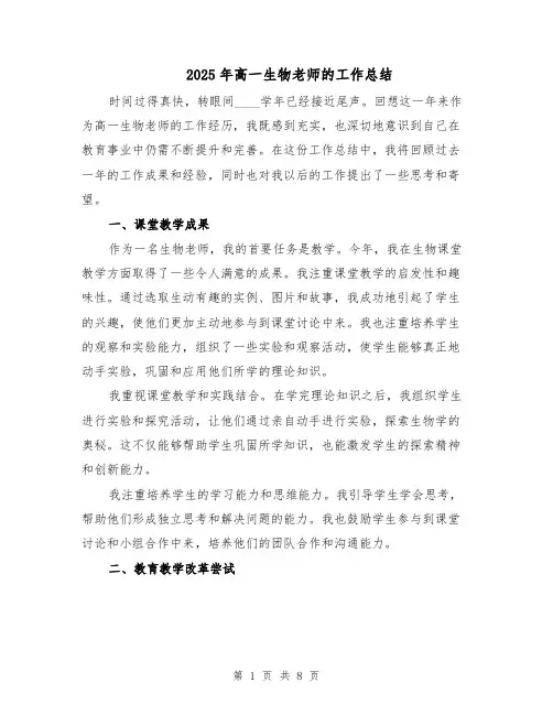 2025年高一生物老师的工作总结（3篇）