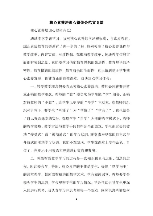 核心素养培训心得体会范文5篇