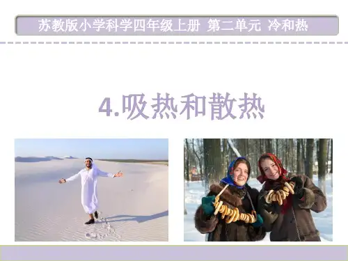 四年级上册科学课件《4吸热和散热》苏教版