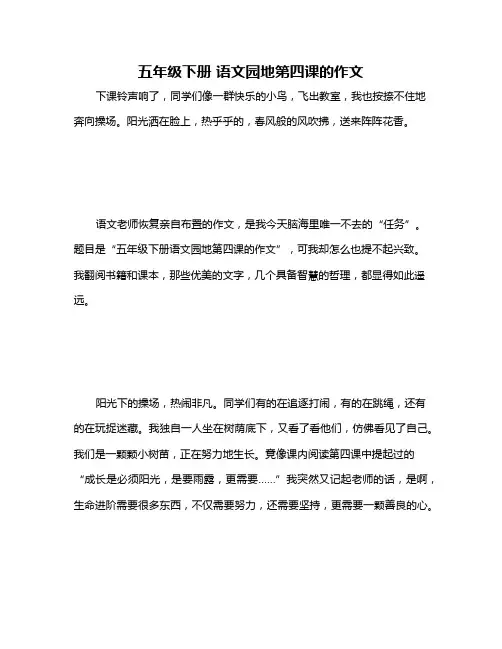 五年级下册 语文园地第四课的作文