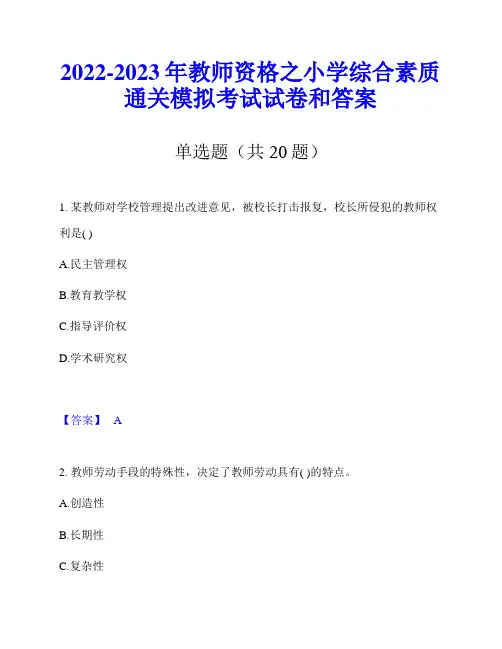 2022-2023年教师资格之小学综合素质通关模拟考试试卷和答案