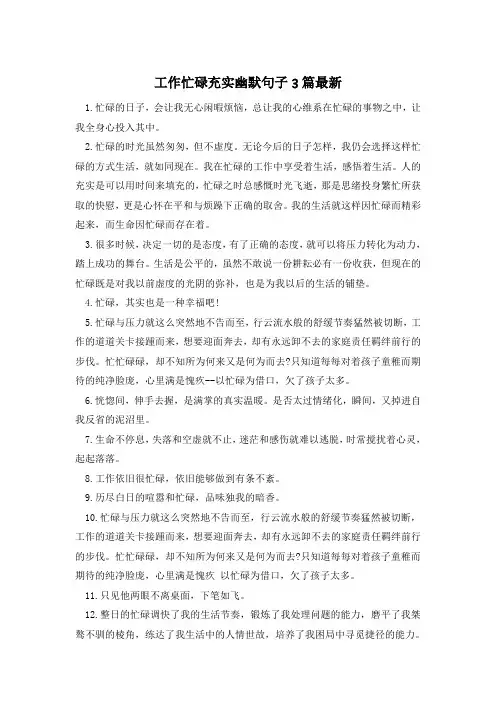 工作忙碌充实幽默句子3篇最新