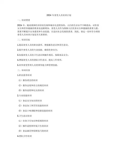 2024年食堂人员培训计划