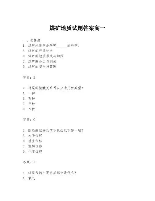 煤矿地质试题答案高一