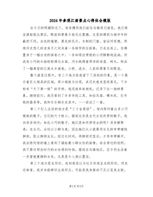 2024年参观江南景点心得体会模版（3篇）