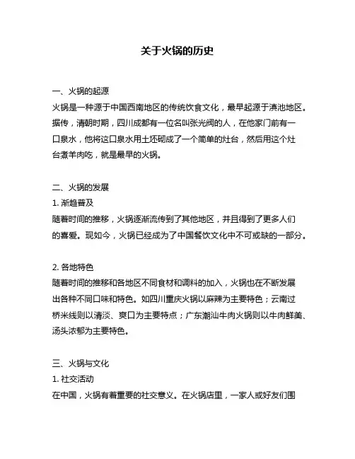 关于火锅的历史