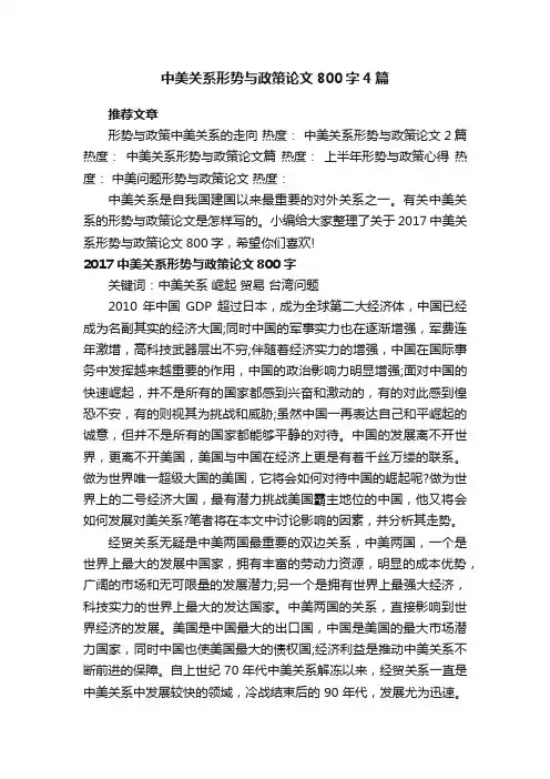 中美关系形势与政策论文800字4篇