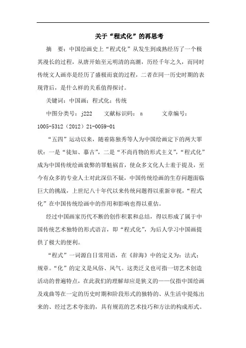 关于“程式化”的再思考