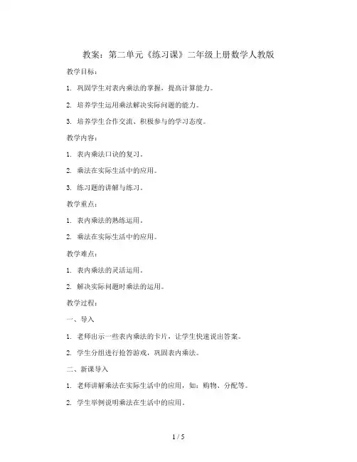 第二单元《练习课》(教案)二年级上册数学人教版