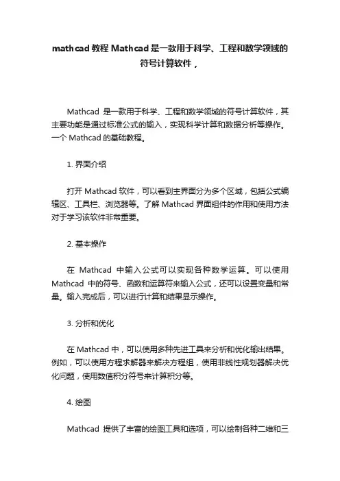 mathcad教程Mathcad是一款用于科学、工程和数学领域的符号计算软件，