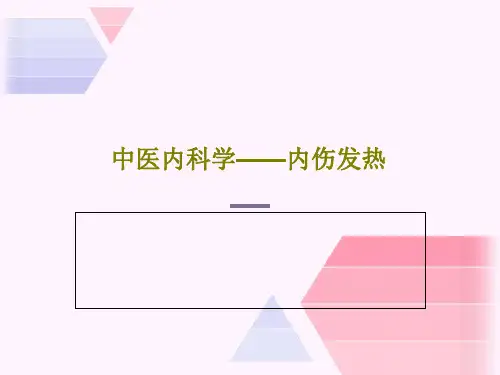 中医内科学——内伤发热共44页文档