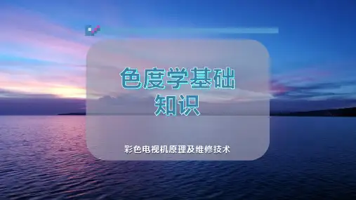 色度学基础知识