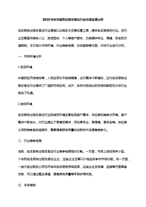 2023年包车服务出租车客运行业市场环境分析