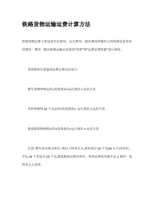 铁路货物运输运费计算方法