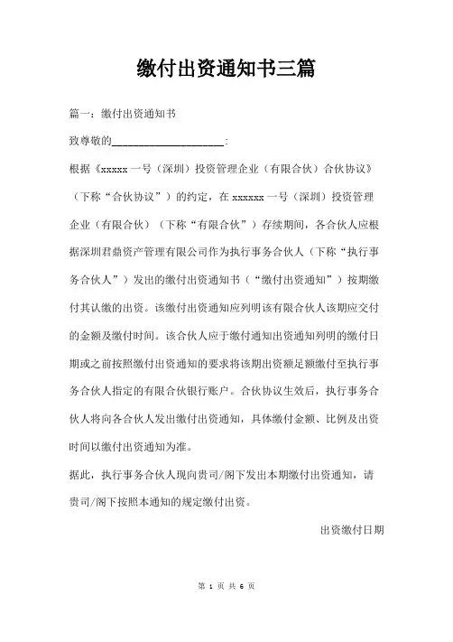 缴付出资通知书三篇