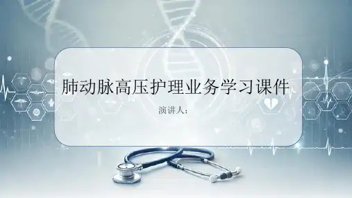 肺动脉高压护理业务学习课件
