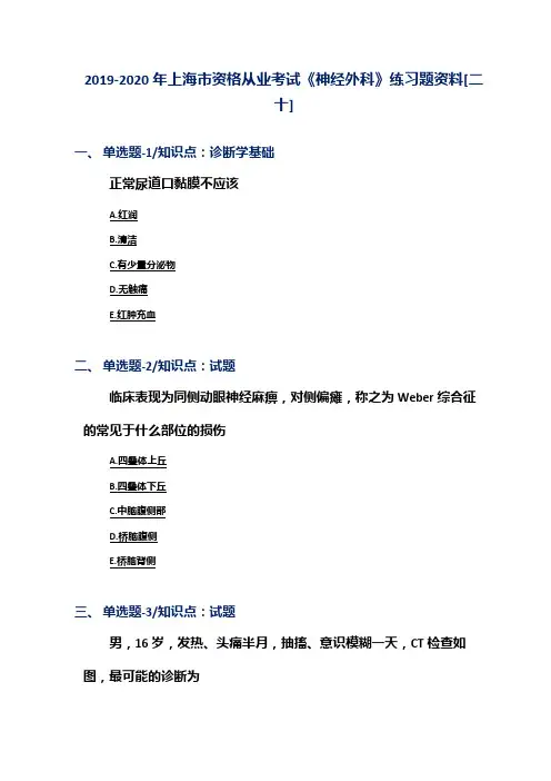 2019-2020年上海市资格从业考试《神经外科》练习题资料[二十]