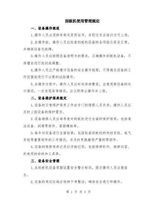 刮板机使用管理规定