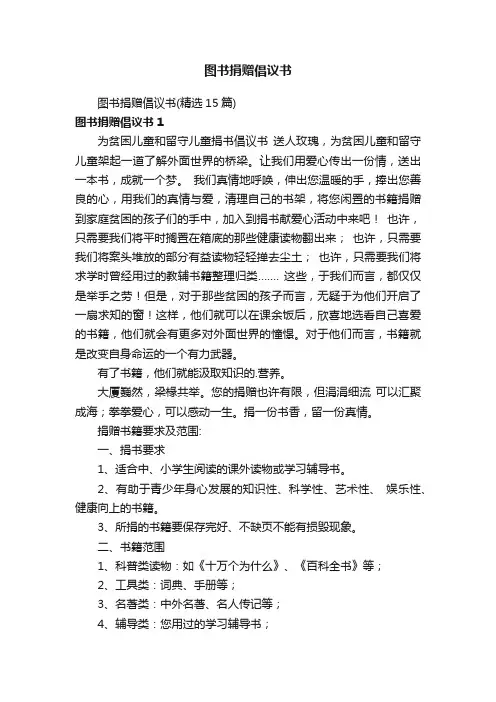图书捐赠倡议书