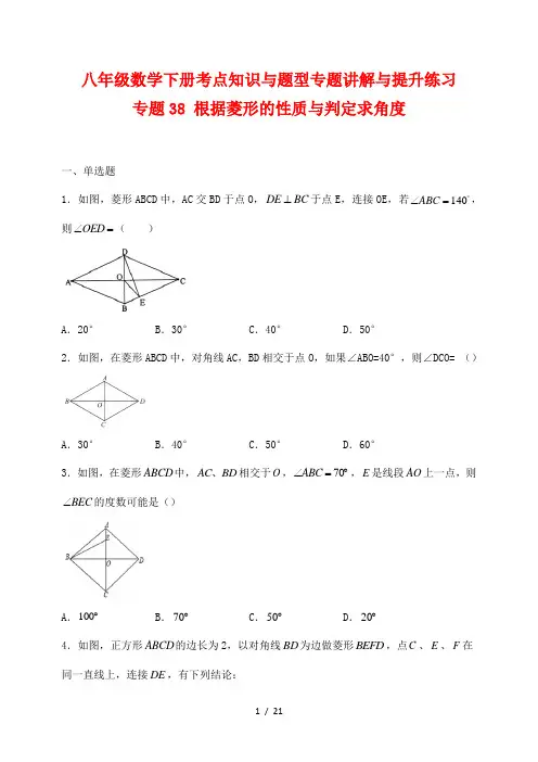 八年级数学下册考点知识与题型专题讲解与提升练习38 根据菱形的性质与判定求角度