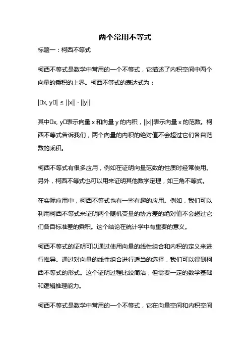 两个常用不等式