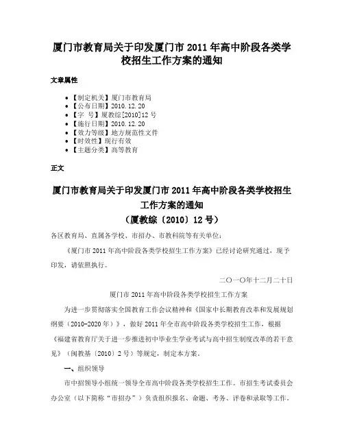 厦门市教育局关于印发厦门市2011年高中阶段各类学校招生工作方案的通知