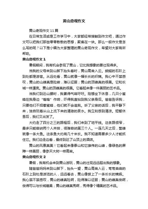 黄山奇观作文11篇