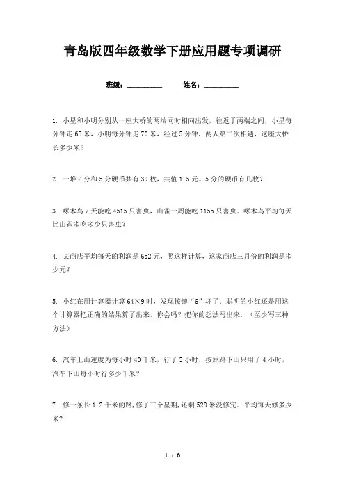 青岛版四年级数学下册应用题专项调研