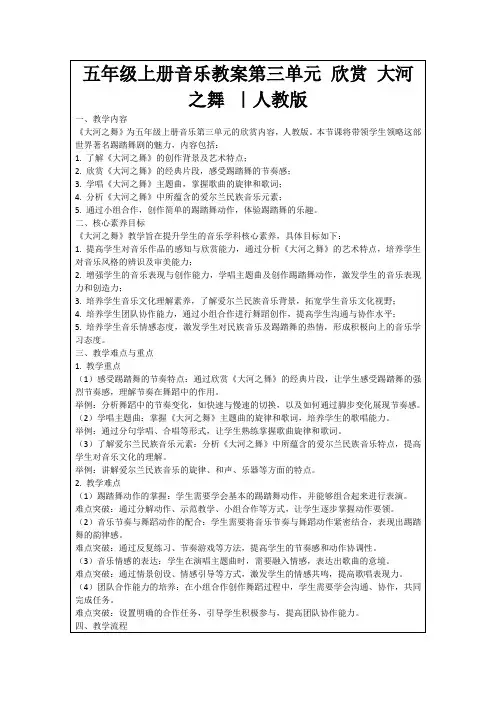 五年级上册音乐教案第三单元欣赏大河之舞｜人教版