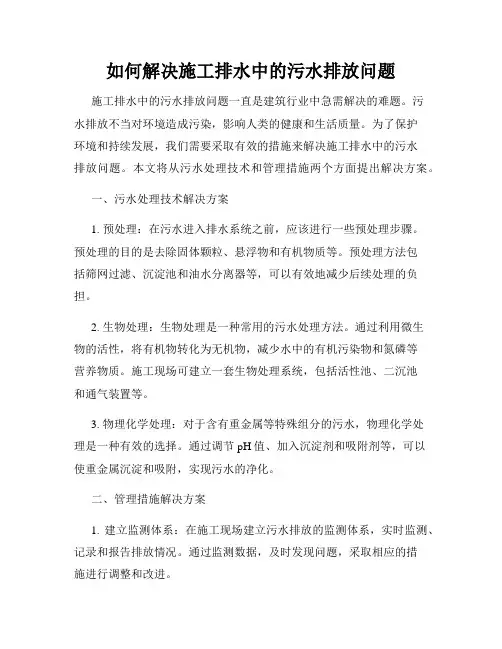 如何解决施工排水中的污水排放问题