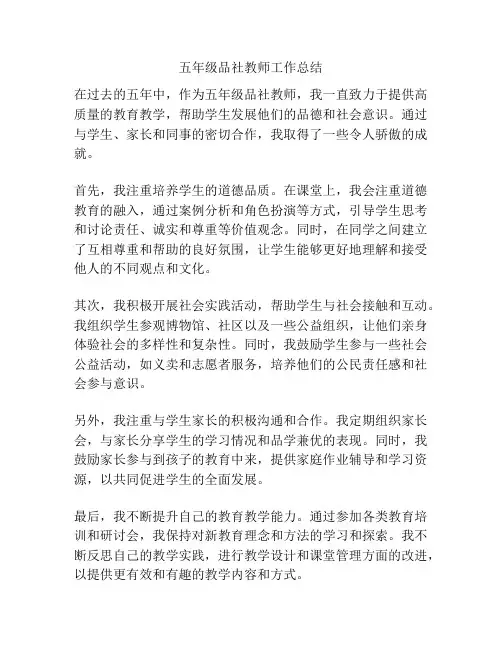五年级品社教师工作总结