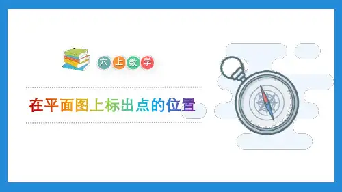 《在平面图上标出物体位置》位置与方向PPT课件
