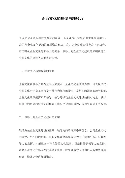 企业文化的建设与领导力