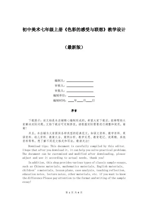 初中美术七年级上册《色彩的感受与联想》教学设计