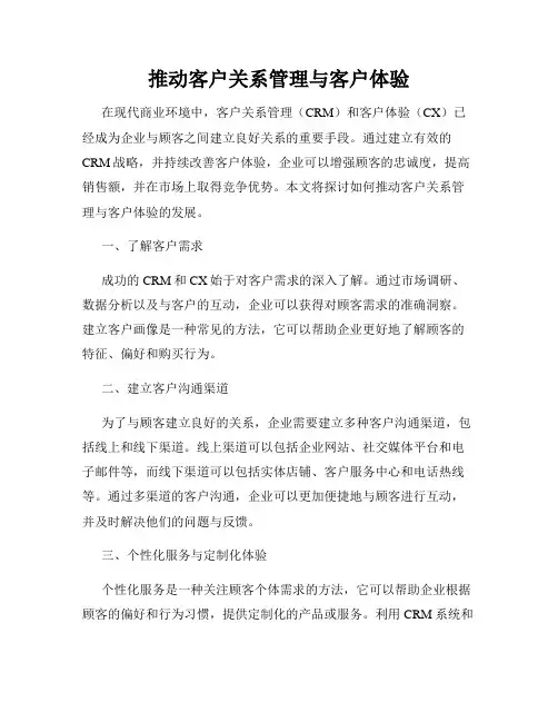 推动客户关系管理与客户体验