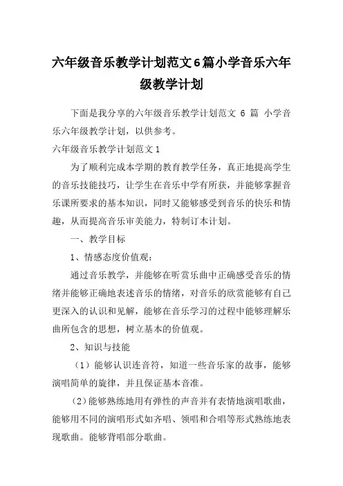 六年级音乐教学计划范文6篇小学音乐六年级教学计划