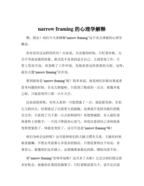narrow framing的心理学解释