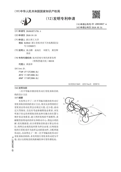 【CN109826927A】二次不等幅非圆齿轮传动行星轮系取苗机构的设计方法【专利】
