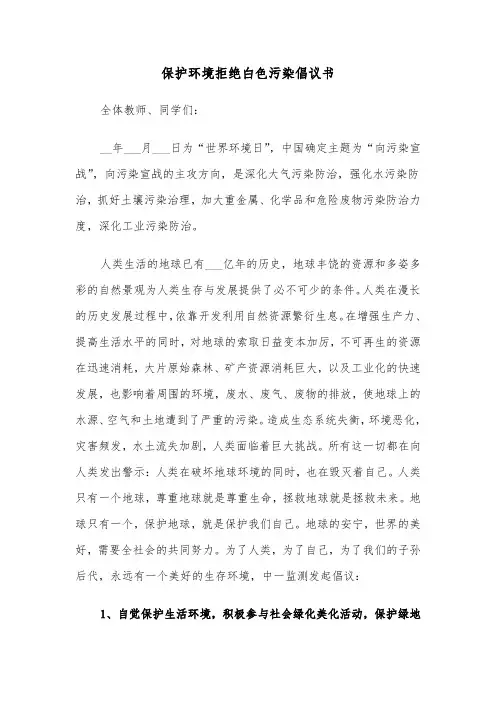 保护环境拒绝白色污染倡议书（2篇）