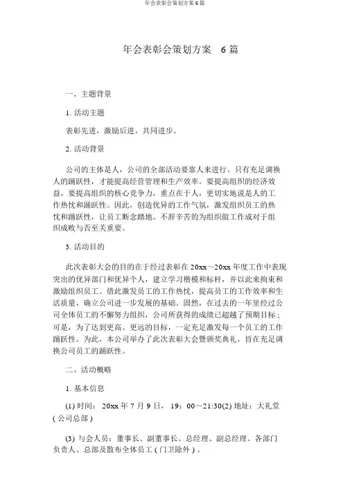 年会表彰会策划方案6篇
