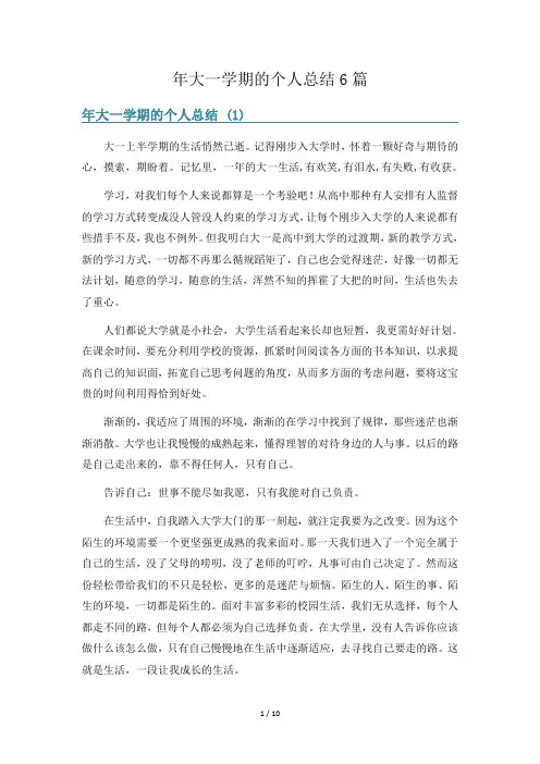 年大一学期的个人总结6篇