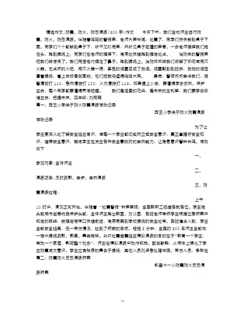 防震、防火、防恐演练(300字)作文
