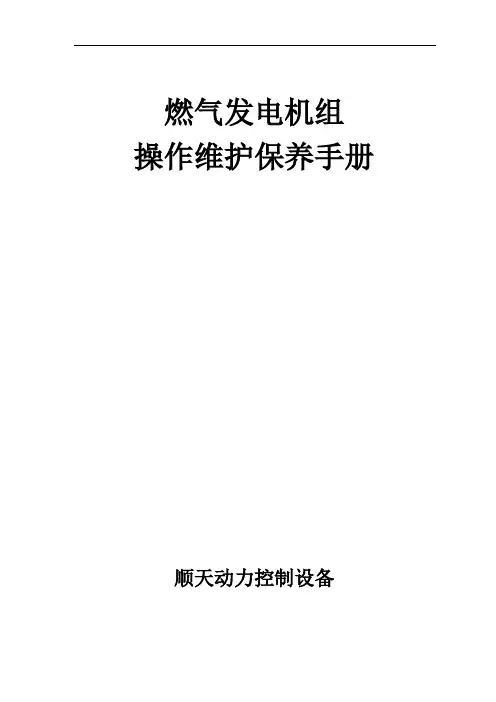 燃气发电机组维护保养手册簿